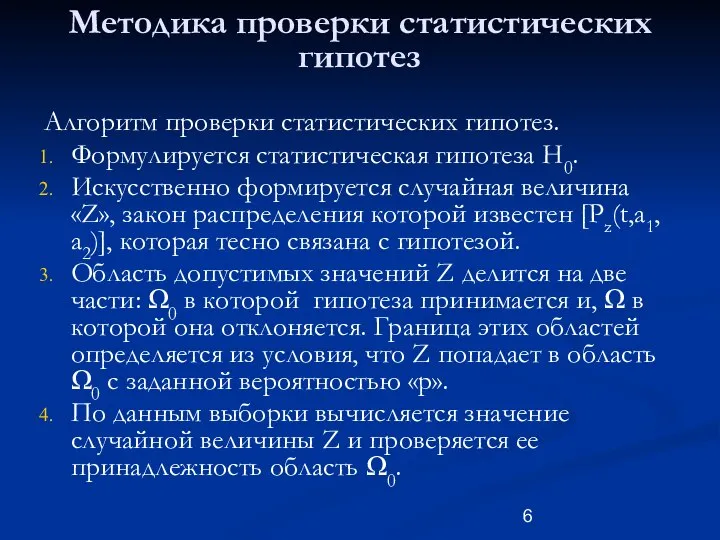 Методика проверки статистических гипотез Алгоритм проверки статистических гипотез. Формулируется статистическая гипотеза