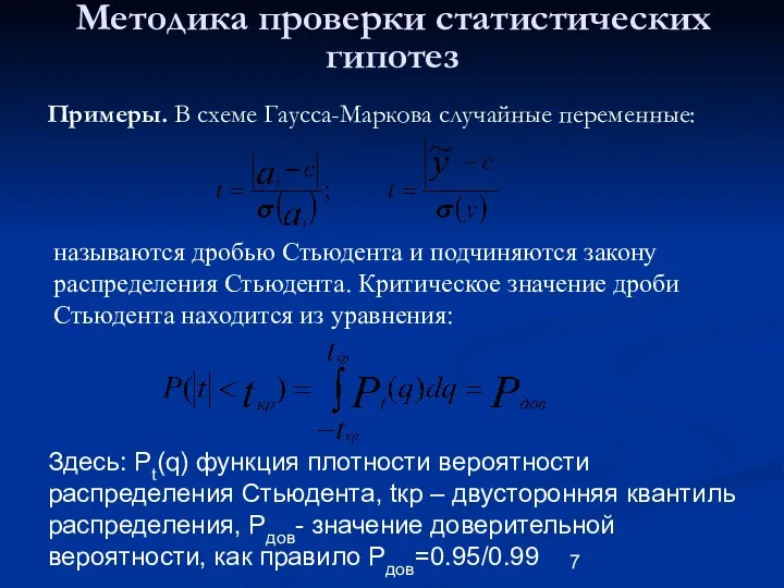 Методика проверки статистических гипотез Примеры. В схеме Гаусса-Маркова случайные переменные: называются