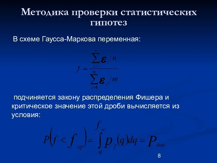 Методика проверки статистических гипотез В схеме Гаусса-Маркова переменная: подчиняется закону распределения