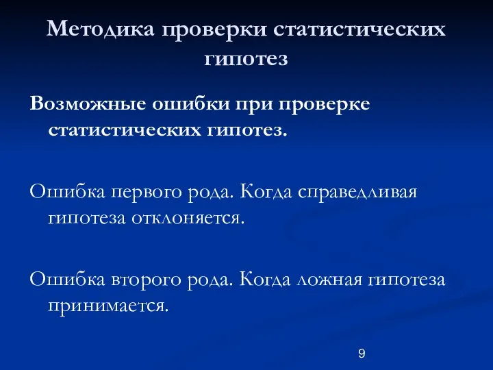 Методика проверки статистических гипотез Возможные ошибки при проверке статистических гипотез. Ошибка