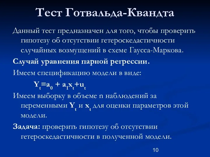 Тест Готвальда-Квандта Данный тест предназначен для того, чтобы проверить гипотезу об