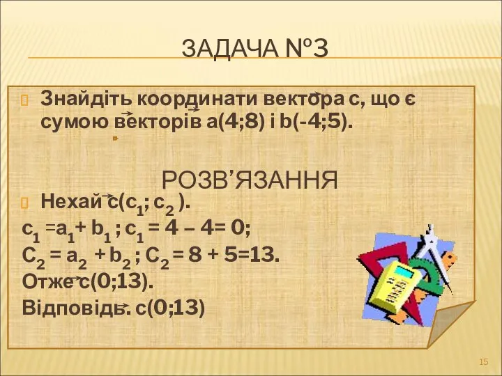 ЗАДАЧА №3 Знайдіть координати вектора с, що є сумою векторів а(4;8)