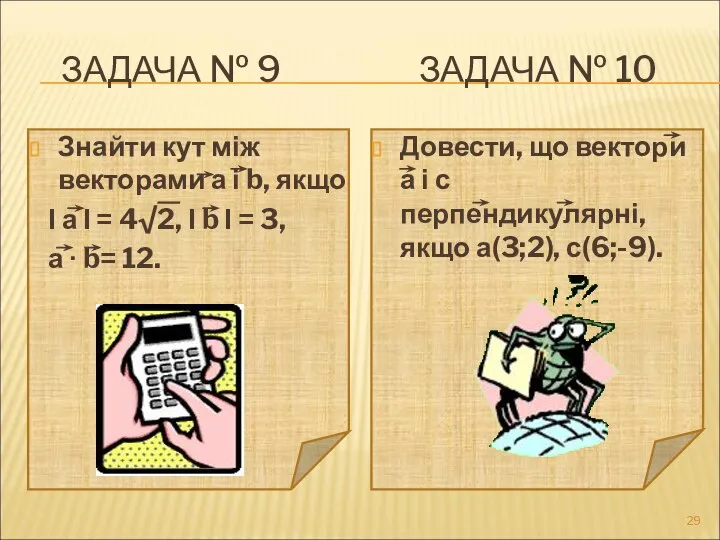 ЗАДАЧА № 9 ЗАДАЧА № 10 Знайти кут між векторами а