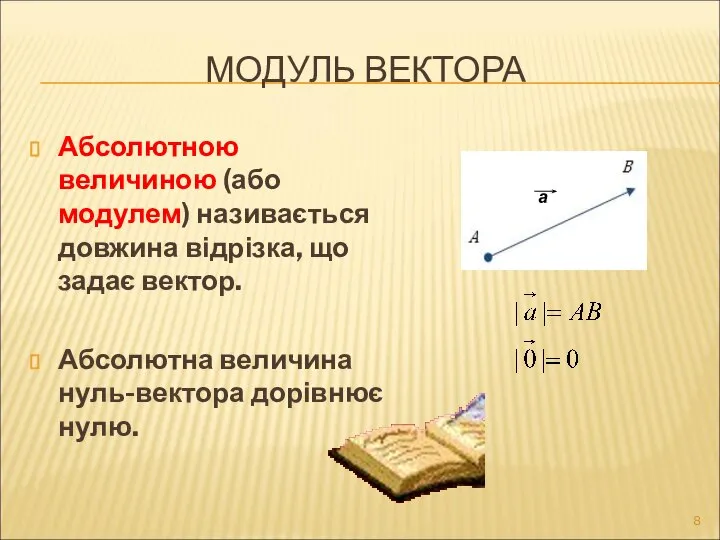 МОДУЛЬ ВЕКТОРА Абсолютною величиною (або модулем) називається довжина відрізка, що задає