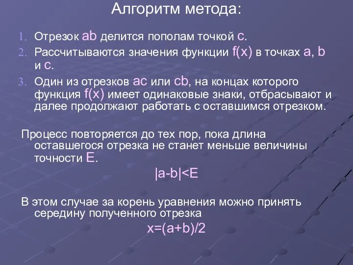 Алгоритм метода: Отрезок ab делится пополам точкой с. Рассчитываются значения функции