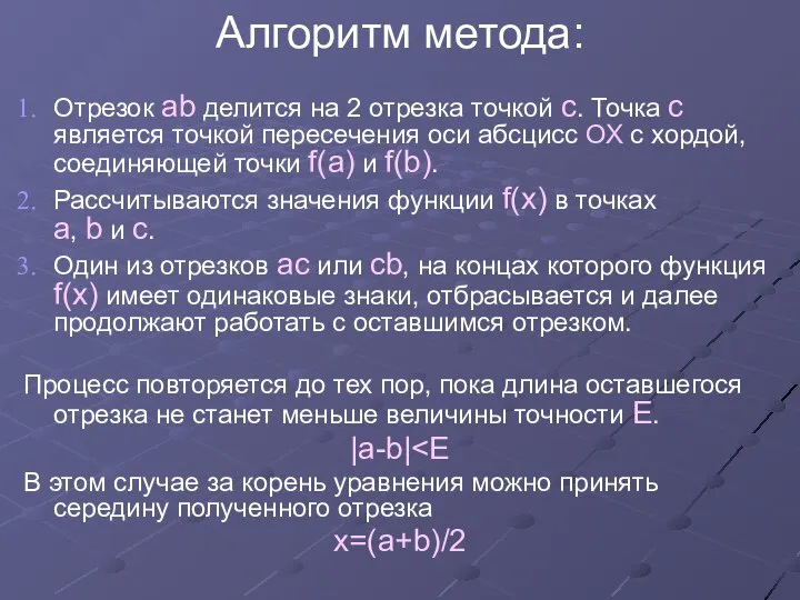 Алгоритм метода: Отрезок ab делится на 2 отрезка точкой с. Точка