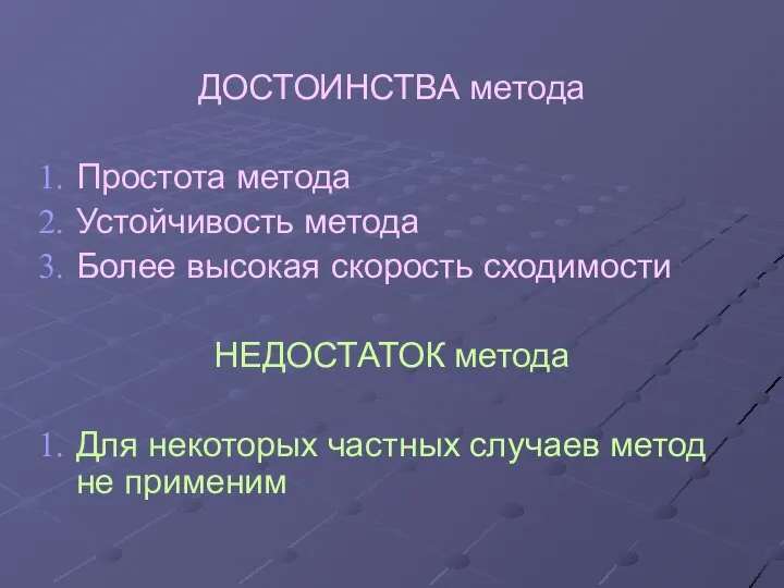 ДОСТОИНСТВА метода Простота метода Устойчивость метода Более высокая скорость сходимости НЕДОСТАТОК