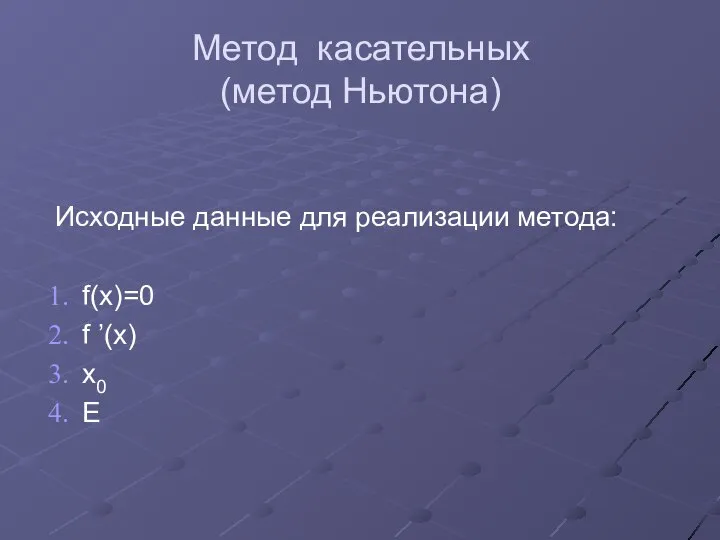 Метод касательных (метод Ньютона) Исходные данные для реализации метода: f(x)=0 f ’(x) x0 E