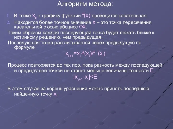 Алгоритм метода: В точке x0 к графику функции f(x) проводится касательная.