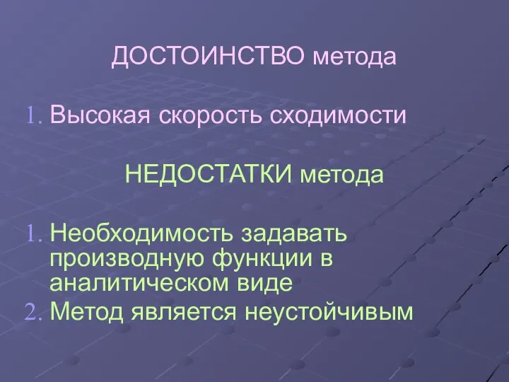 ДОСТОИНСТВО метода Высокая скорость сходимости НЕДОСТАТКИ метода Необходимость задавать производную функции