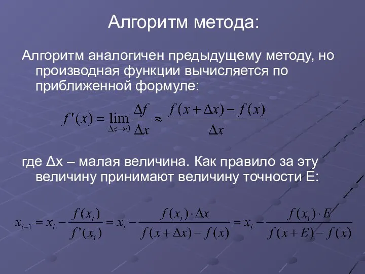 Алгоритм метода: Алгоритм аналогичен предыдущему методу, но производная функции вычисляется по