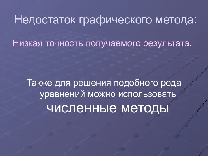 Недостаток графического метода: Низкая точность получаемого результата. Также для решения подобного