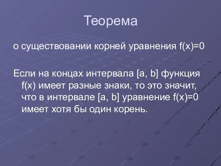 Теорема о существовании корней уравнения f(x)=0 Если на концах интервала [a,