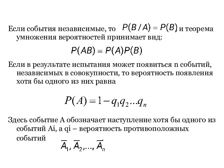Если события независимые, то , и теорема умножения вероятностей принимает вид: