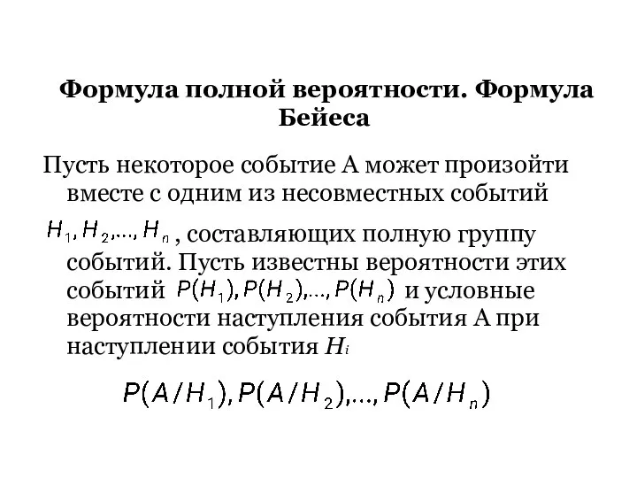 Формула полной вероятности. Формула Бейеса Пусть некоторое событие А может произойти