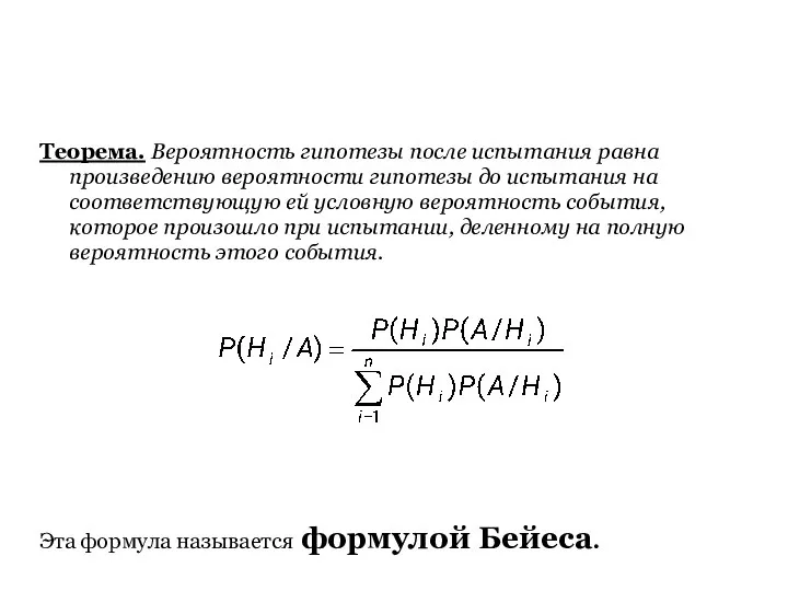 Теорема. Вероятность гипотезы после испытания равна произведению вероятности гипотезы до испытания