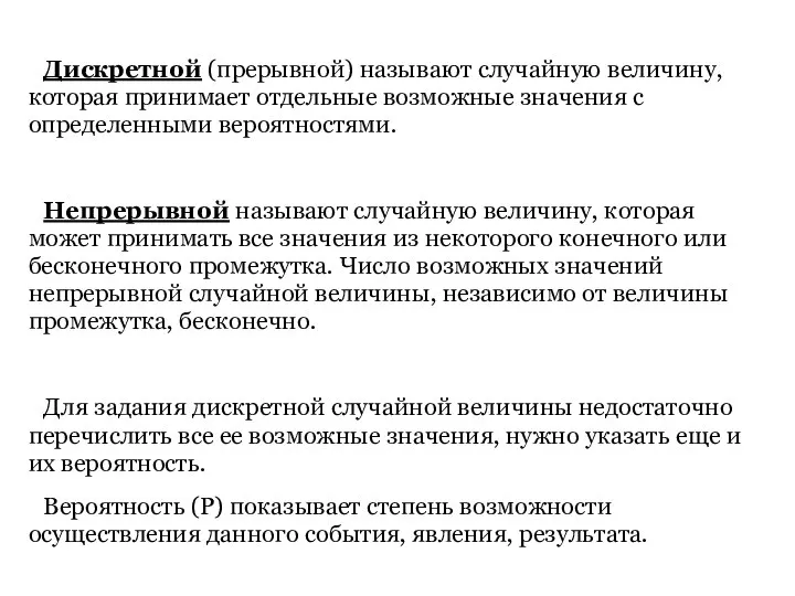 Дискретной (прерывной) называют случайную величину, которая принимает отдельные возможные значения с