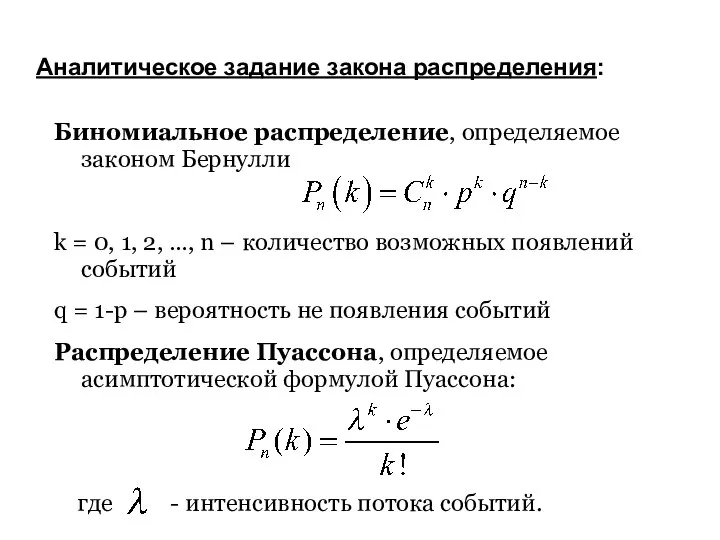 Аналитическое задание закона распределения: Биномиальное распределение, определяемое законом Бернулли k =