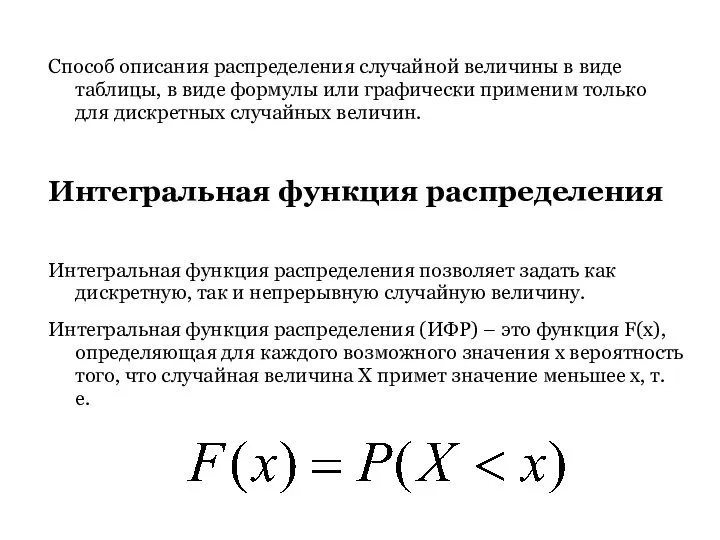 Способ описания распределения случайной величины в виде таблицы, в виде формулы