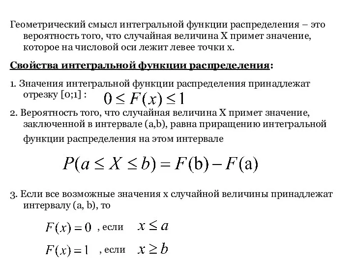 Геометрический смысл интегральной функции распределения – это вероятность того, что случайная