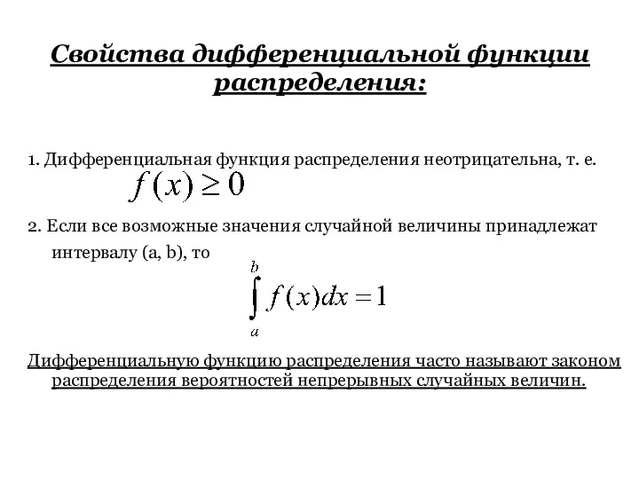 Свойства дифференциальной функции распределения: 1. Дифференциальная функция распределения неотрицательна, т. е.