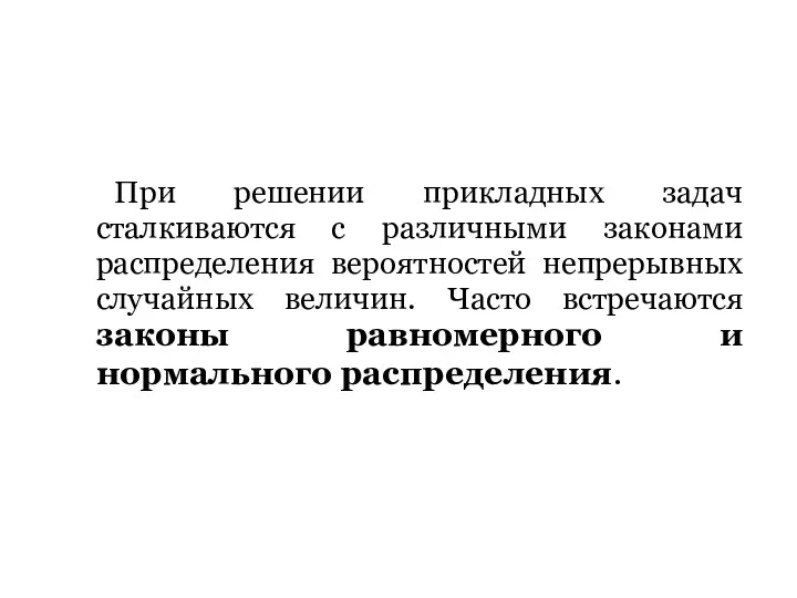 При решении прикладных задач сталкиваются с различными законами распределения вероятностей непрерывных