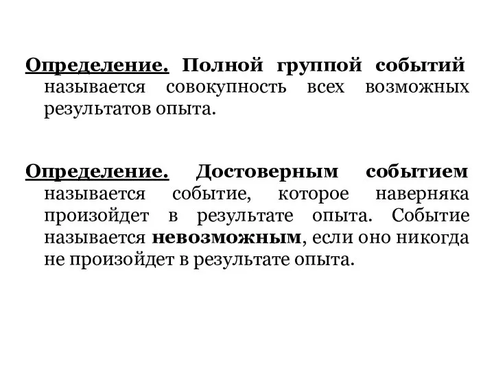 Определение. Полной группой событий называется совокупность всех возможных результатов опыта. Определение.