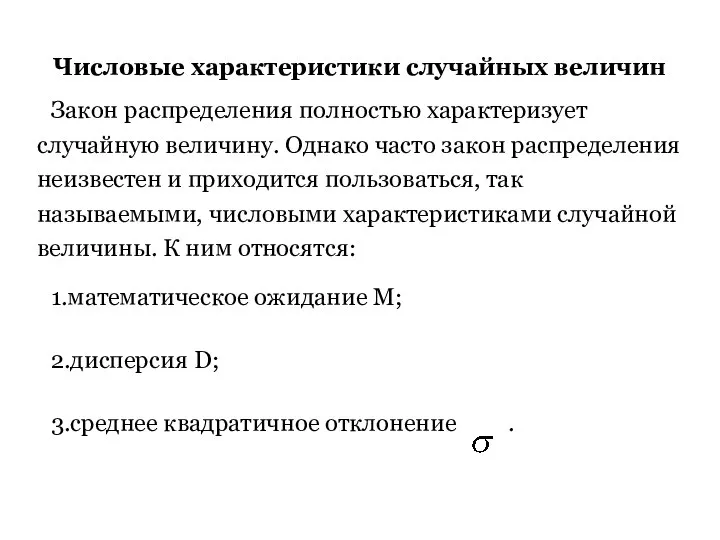 Числовые характеристики случайных величин Закон распределения полностью характеризует случайную величину. Однако