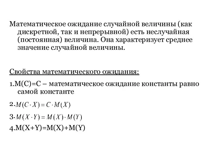 Математическое ожидание случайной величины (как дискретной, так и непрерывной) есть неслучайная