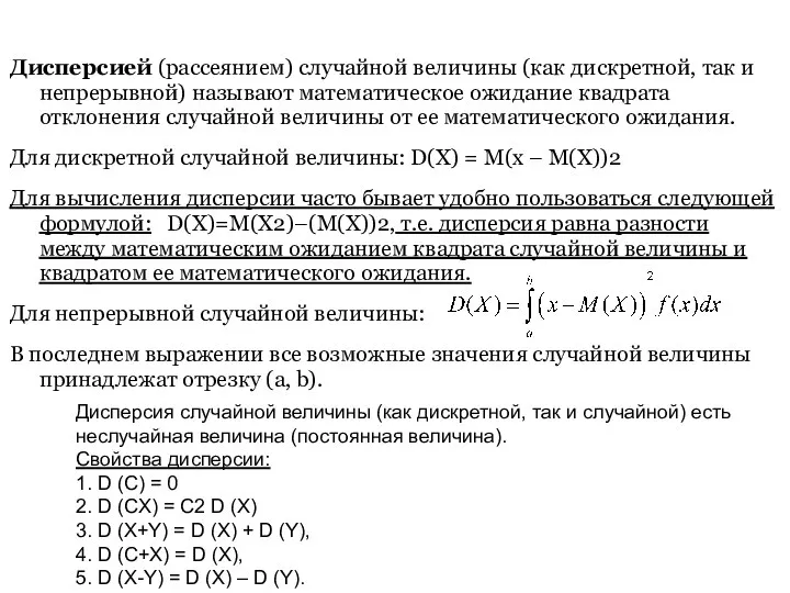 Дисперсией (рассеянием) случайной величины (как дискретной, так и непрерывной) называют математическое