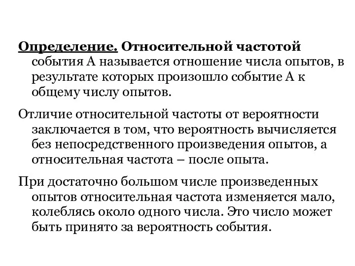 Определение. Относительной частотой события А называется отношение числа опытов, в результате