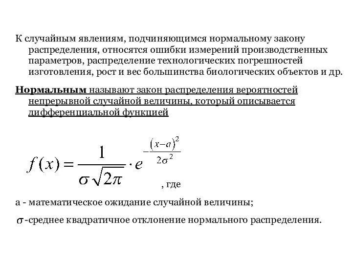 К случайным явлениям, подчиняющимся нормальному закону распределения, относятся ошибки измерений производственных