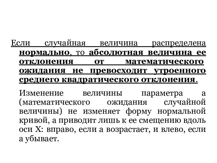 Если случайная величина распределена нормально, то абсолютная величина ее отклонения от