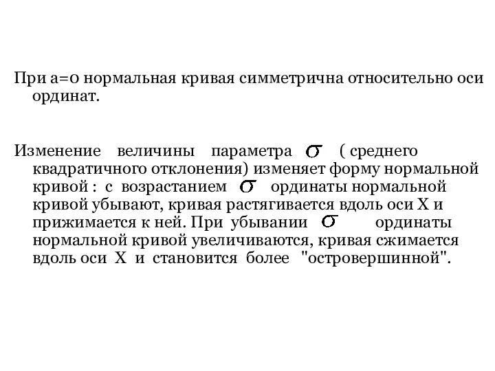 При a=0 нормальная кривая симметрична относительно оси ординат. Изменение величины параметра