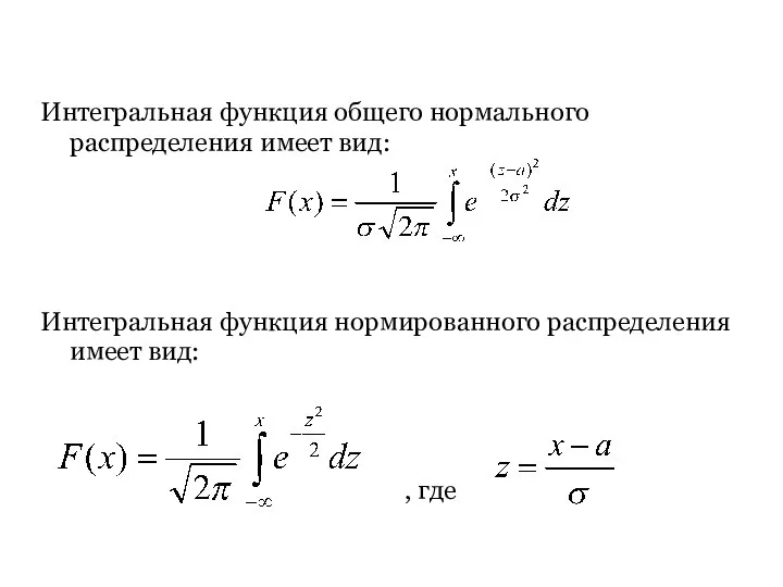 Интегральная функция общего нормального распределения имеет вид: Интегральная функция нормированного распределения имеет вид: , где