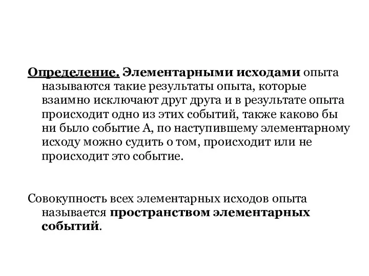 Определение. Элементарными исходами опыта называются такие результаты опыта, которые взаимно исключают