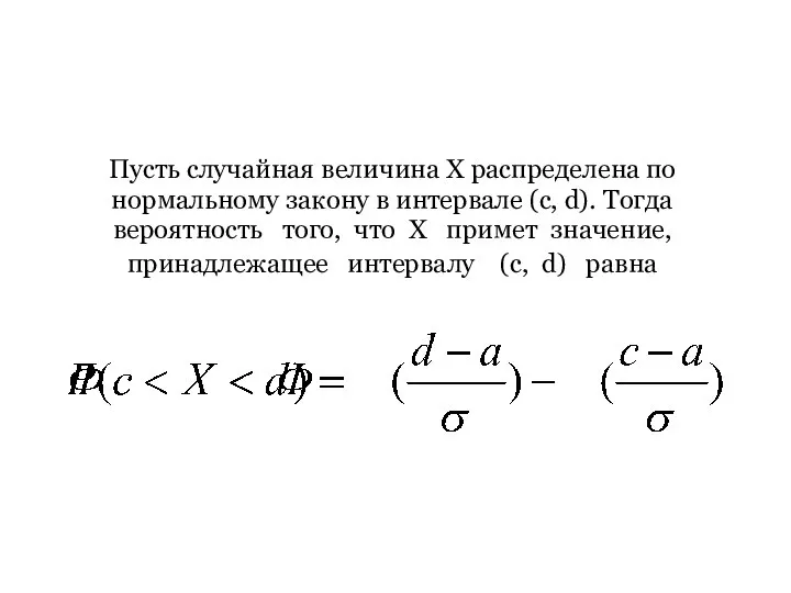 Пусть случайная величина X распределена по нормальному закону в интервале (c,