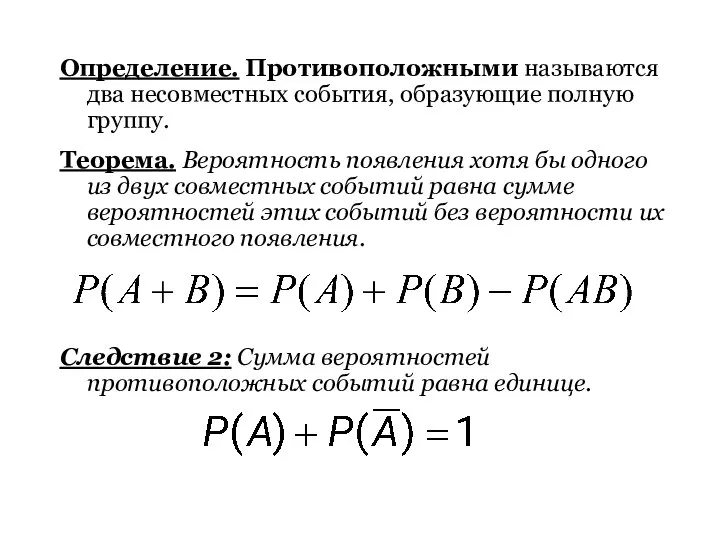 Определение. Противоположными называются два несовместных события, образующие полную группу. Теорема. Вероятность