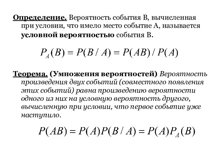 Определение. Вероятность события В, вычисленная при условии, что имело место событие