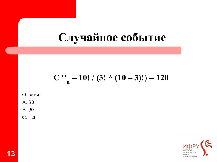 Случайное событие С mn = 10! / (3! * (10 –