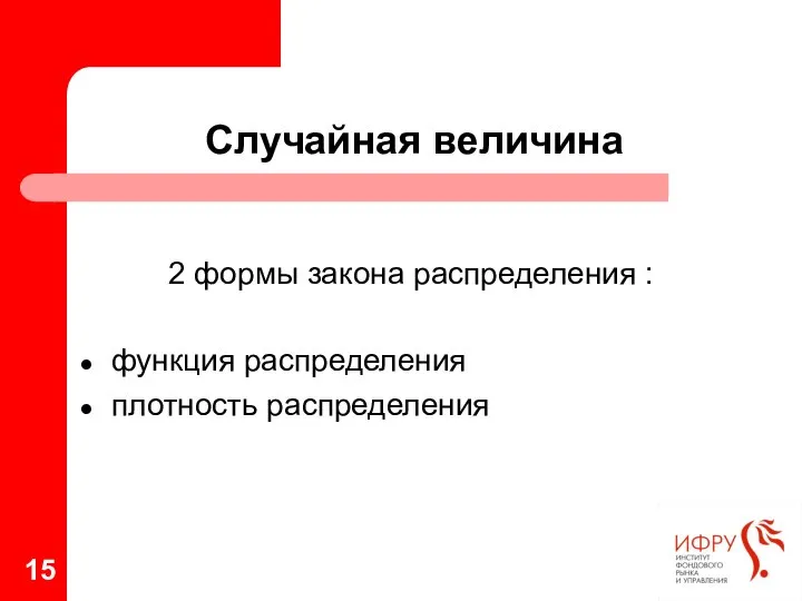 Случайная величина 2 формы закона распределения : функция распределения плотность распределения