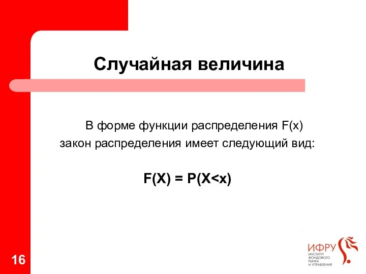 Случайная величина В форме функции распределения F(x) закон распределения имеет следующий вид: F(X) = P(X