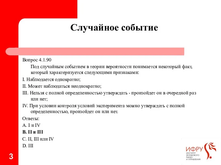 Случайное событие Вопрос 4.1.90 Под случайным событием в теории вероятности понимается