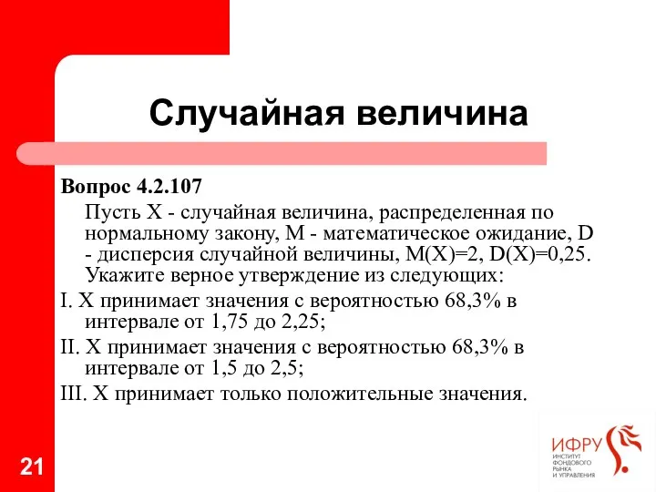 Случайная величина Вопрос 4.2.107 Пусть Х - случайная величина, распределенная по