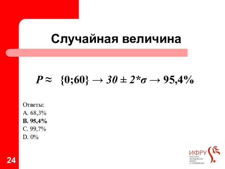 Случайная величина P ≈ {0;60} → 30 ± 2*σ → 95,4%