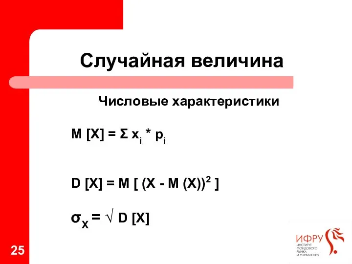 Случайная величина Числовые характеристики M [X] = Σ xi * pi