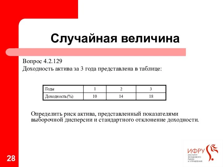 Случайная величина Вопрос 4.2.129 Доходность актива за 3 года представлена в