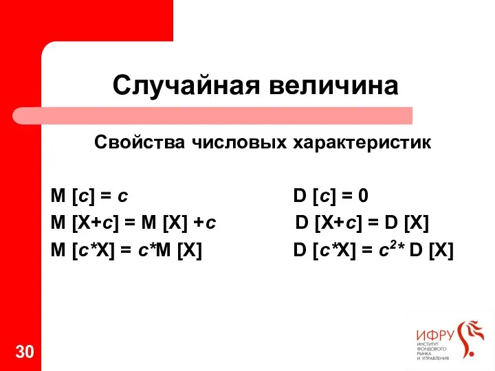 Случайная величина Свойства числовых характеристик M [с] = с D [с]