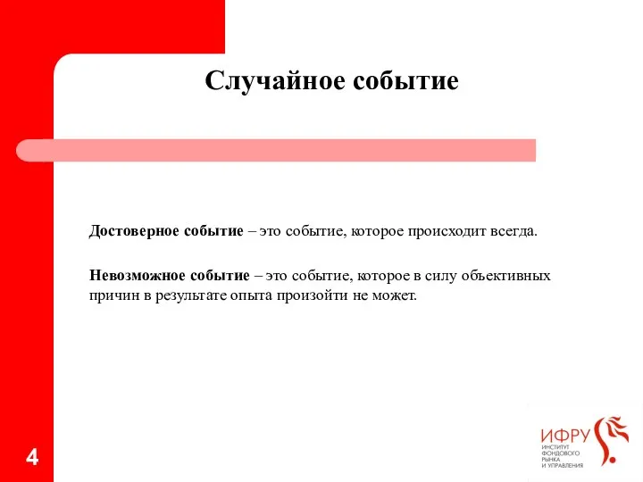 Случайное событие Достоверное событие – это событие, которое происходит всегда. Невозможное