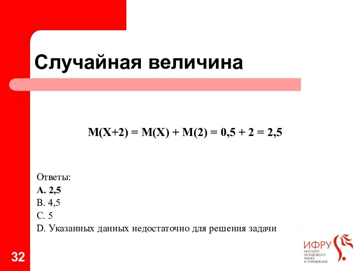 Случайная величина М(Х+2) = М(Х) + М(2) = 0,5 + 2